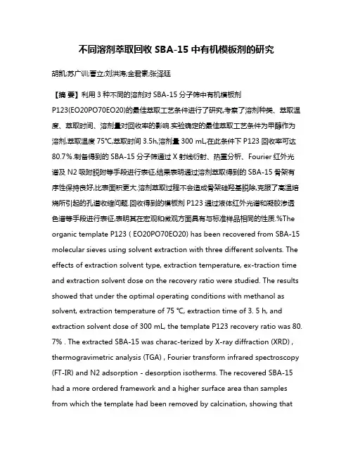 不同溶剂萃取回收SBA-15中有机模板剂的研究