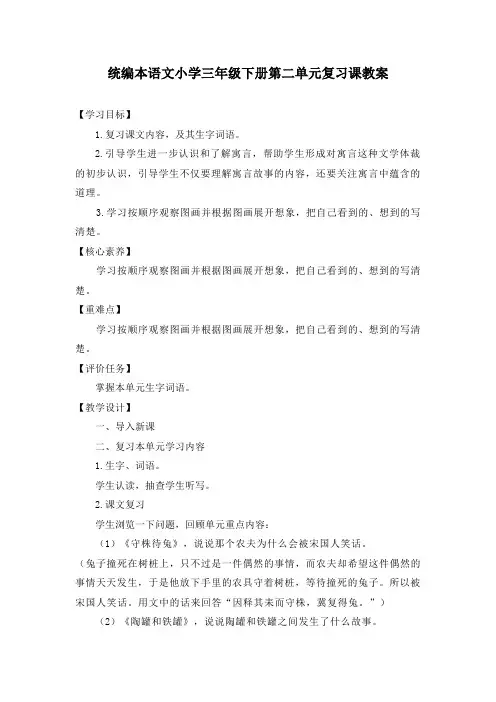 统编本语文小学三年级下册第二单元复习课教案