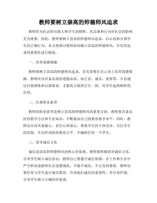 教师要树立崇高的师德师风追求