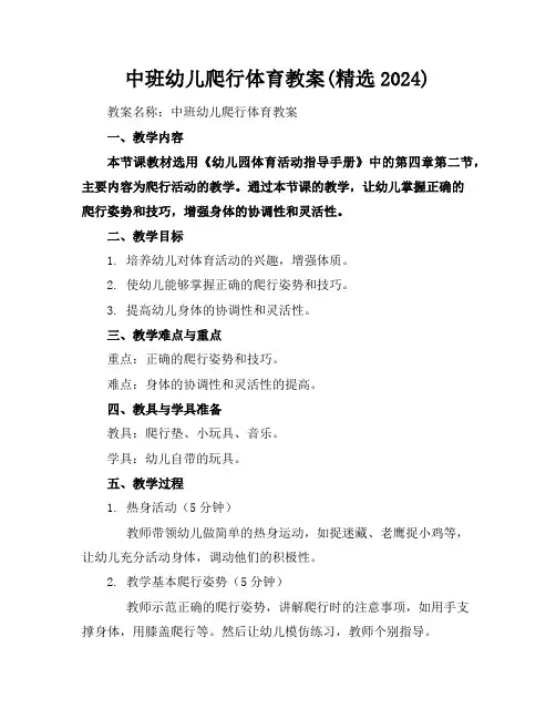 中班幼儿爬行体育教案(精选2024)