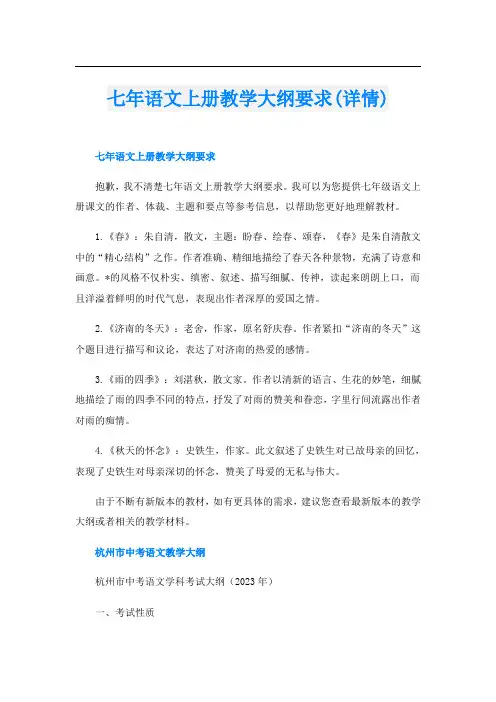 七年语文上册教学大纲要求(详情)