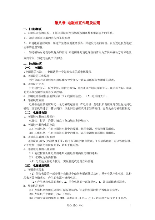 九年级物理 第八章电磁相互作用及应用教案 教科版