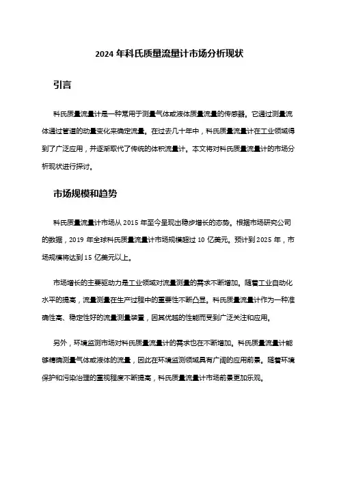 2024年科氏质量流量计市场分析现状