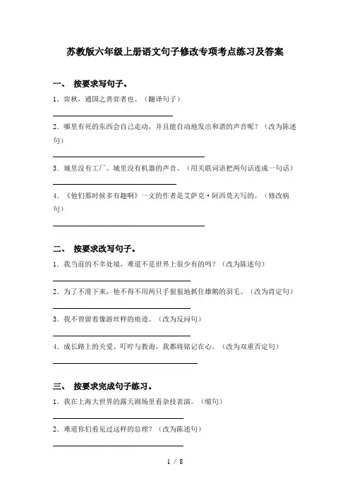 苏教版六年级上册语文句子修改专项考点练习及答案