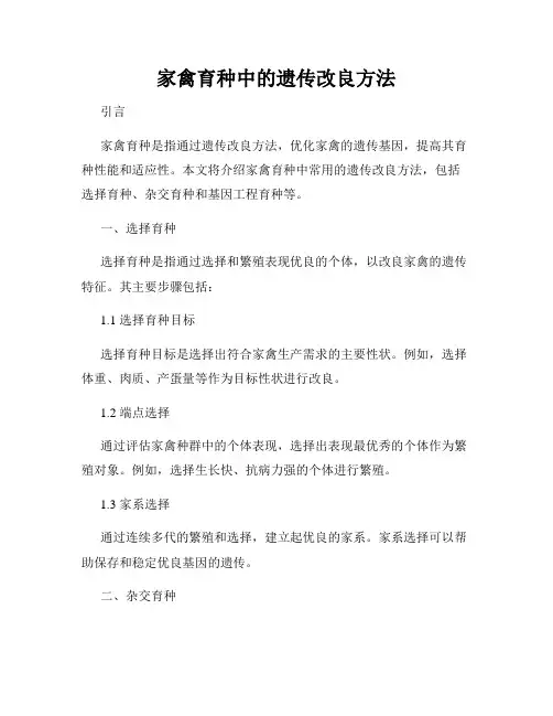 家禽育种中的遗传改良方法