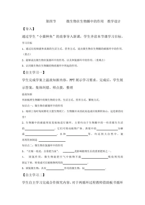 初中生物_第四节微生物在生物圈中的作用教学设计学情分析教材分析课后反思