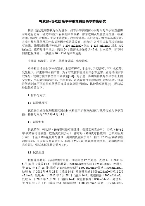 韩秋好+谷欢防除单季稻直播田杂草药效研究