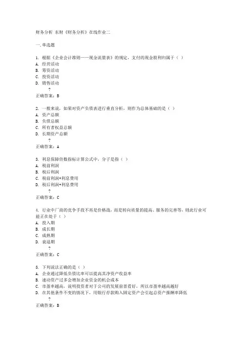 东北财经大学15春《财务分析》在线作业二答案
