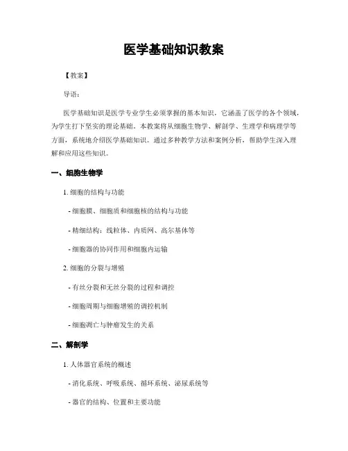 医学基础知识教案