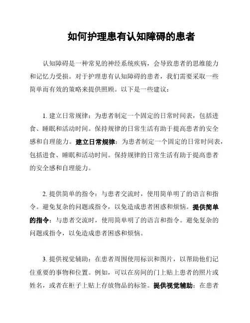 如何护理患有认知障碍的患者