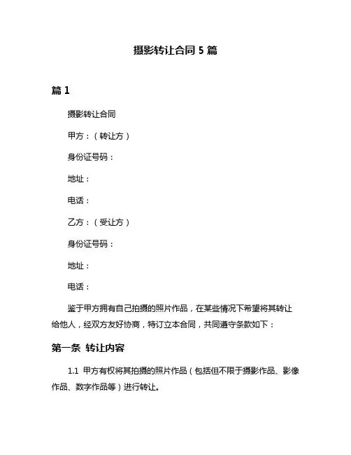 摄影转让合同5篇