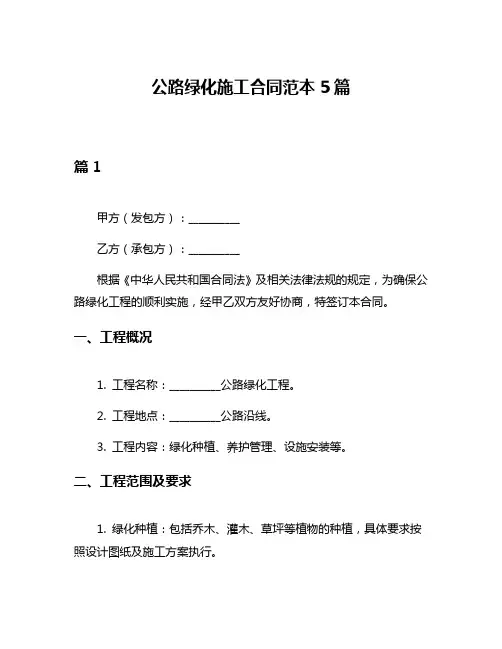 公路绿化施工合同范本5篇