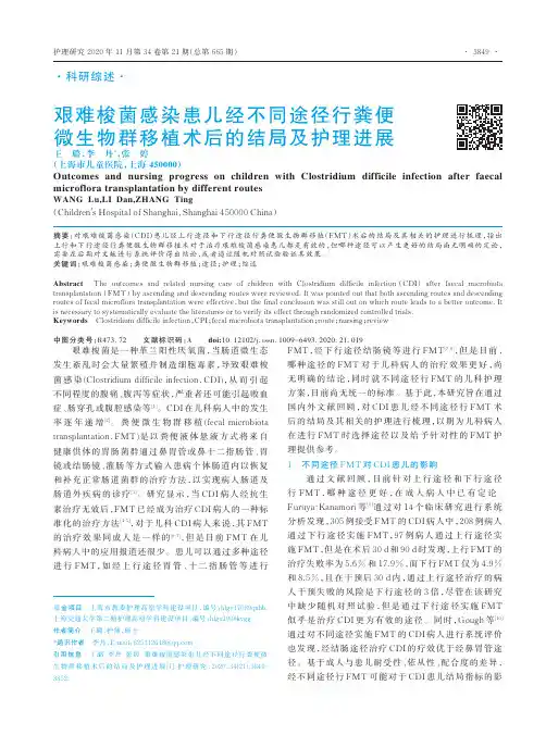 艰难梭菌感染患儿经不同途径行粪便微生物群移植术后的结局及护理进展