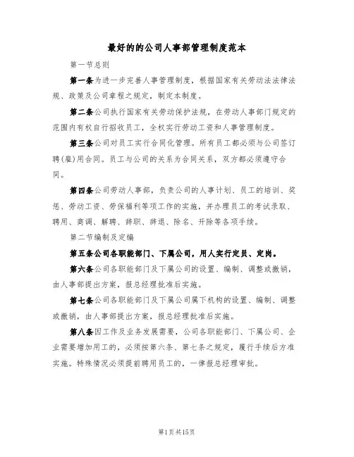 最好的的公司人事部管理制度范本(3篇)