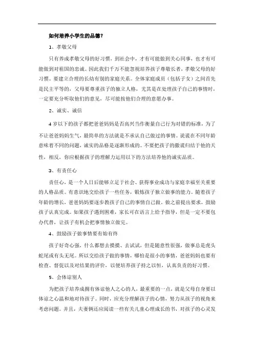 如何培养小学生的品德？
