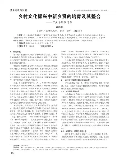 乡村文化振兴中新乡贤的培育及其整合——以金华地区为例