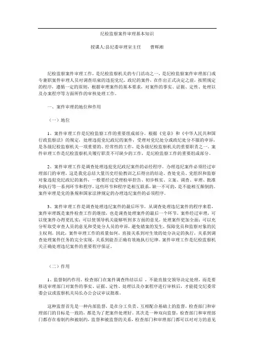 纪检监察案件审理基本知识