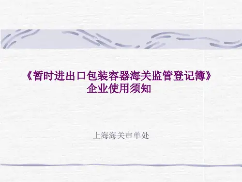 《暂时进出口包装容器海关监管登记簿》企业使用须知