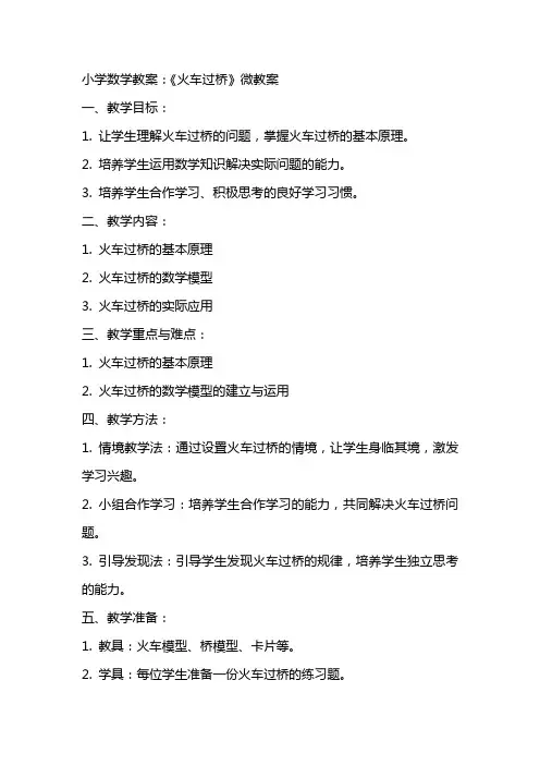 小学数学教案：《火车过桥》微教案