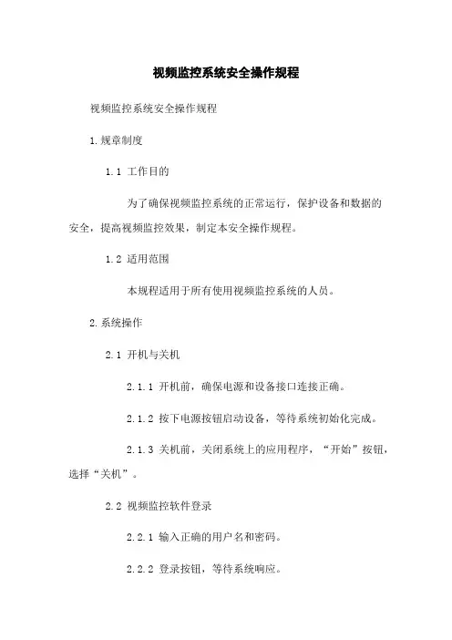 视频监控系统安全操作规程