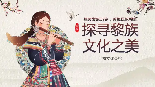 黎族风俗习惯建筑服饰饮食介绍探索黎族文化之美课件PPT