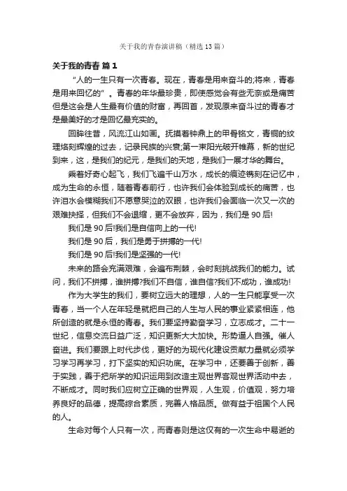 关于我的青春演讲稿（精选13篇）