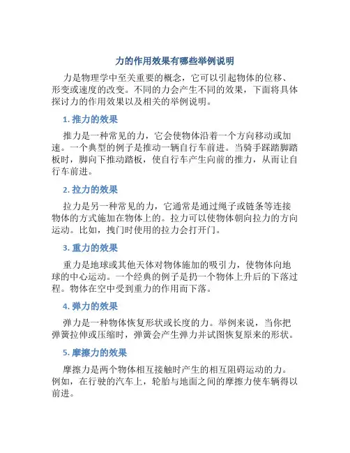 力的作用效果有哪些举例说明