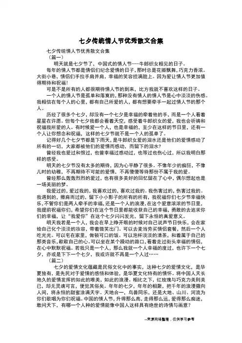 七夕传统情人节优秀散文合集
