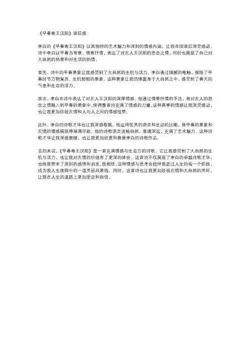 李白《早春寄王汉阳》读后感
