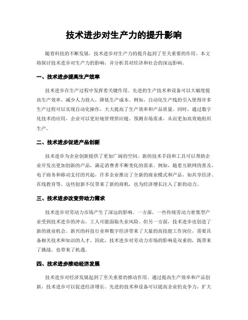 技术进步对生产力的提升影响