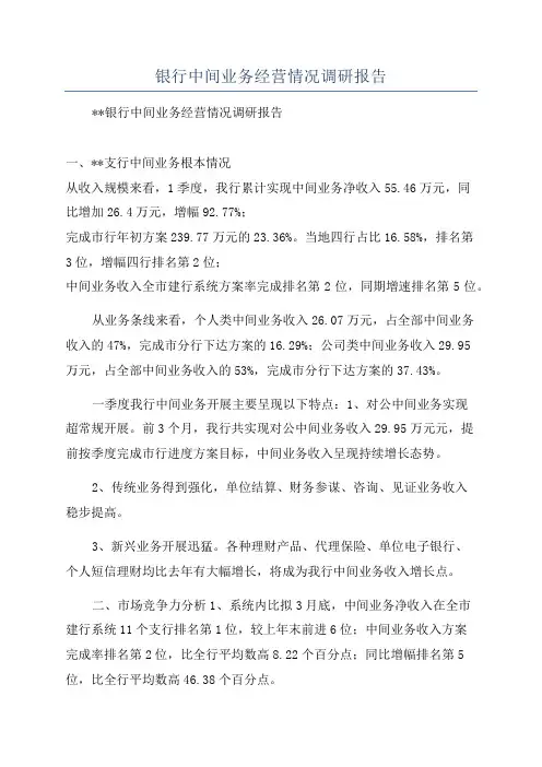 银行中间业务经营情况调研报告