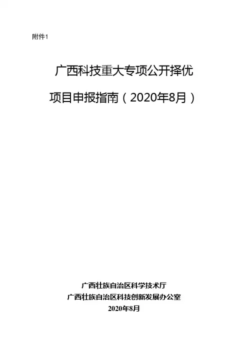 广西科技重大专项公开择优项目申报指南(2020年8月)