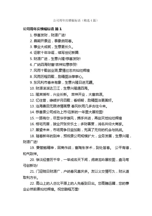 公司周年庆横幅标语（精选4篇）