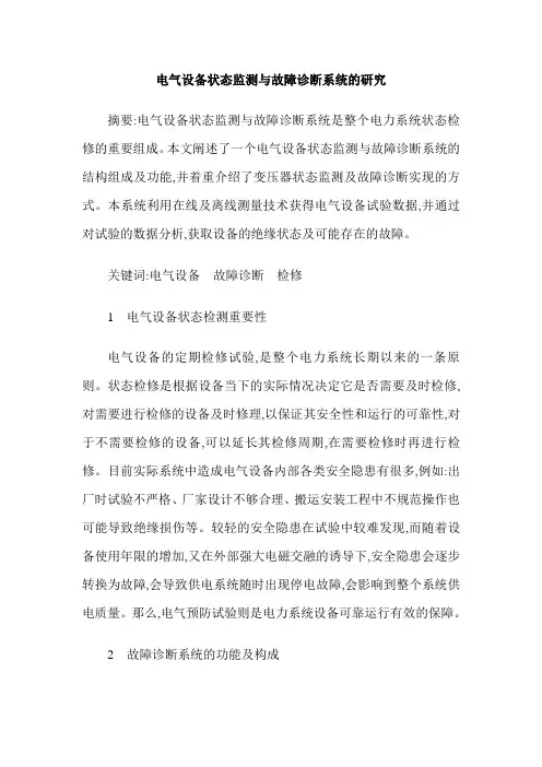 电气设备状态监测与故障诊断系统的研究