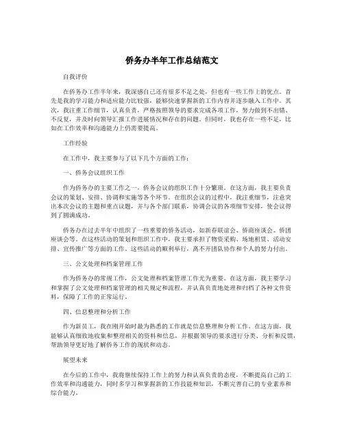 侨务办半年工作总结范文
