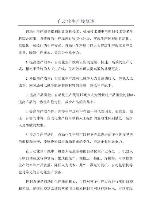 自动化生产线概述