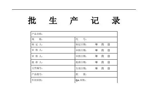 药品批生产记录