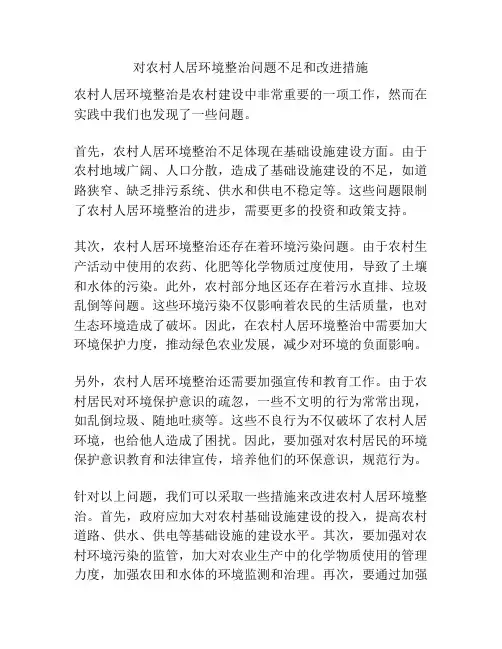 对农村人居环境整治问题不足和改进措施