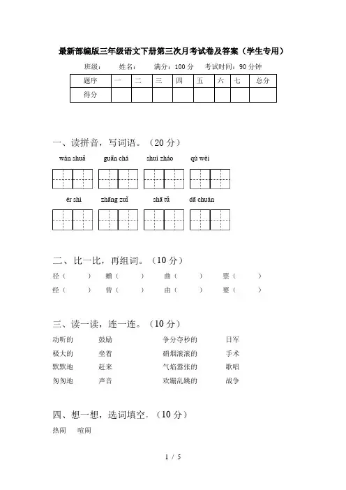 最新部编版三年级语文下册第三次月考试卷及答案(学生专用)
