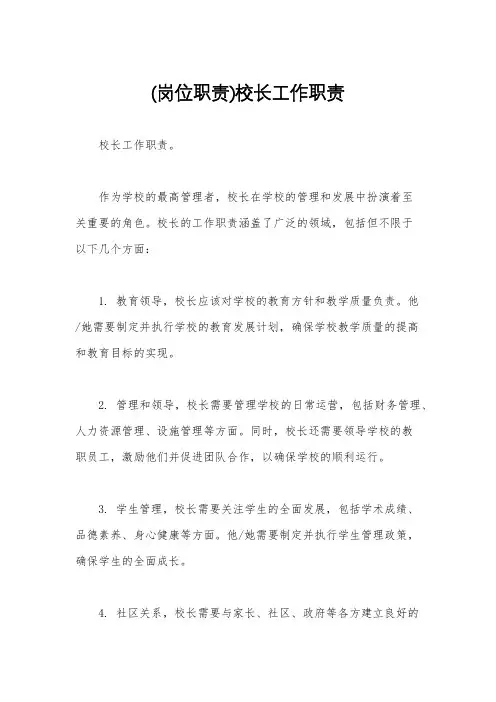 (岗位职责)校长工作职责