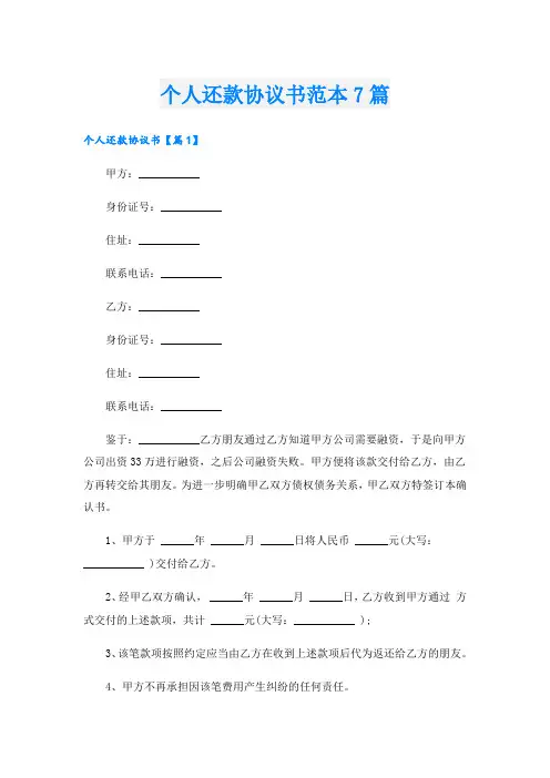 个人还款协议书范本7篇