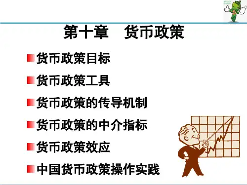 《货币银行学》教学课件—10货币政策