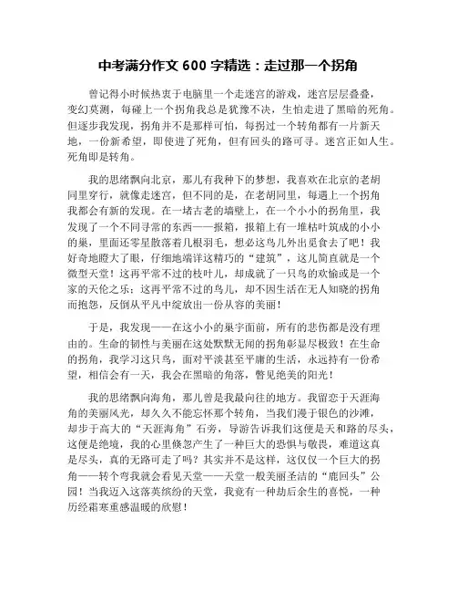 中考满分作文600字精选：走过那一个拐角