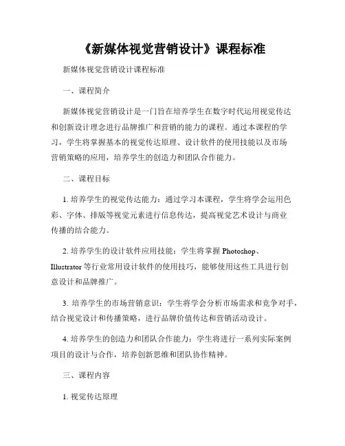 《新媒体视觉营销设计》课程标准
