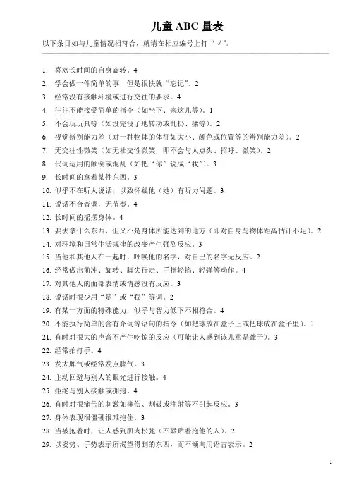 0-6岁儿童孤独症筛查技术-儿童abc量表