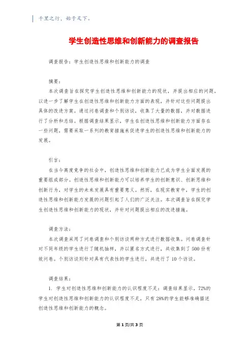 学生创造性思维和创新能力的调查报告
