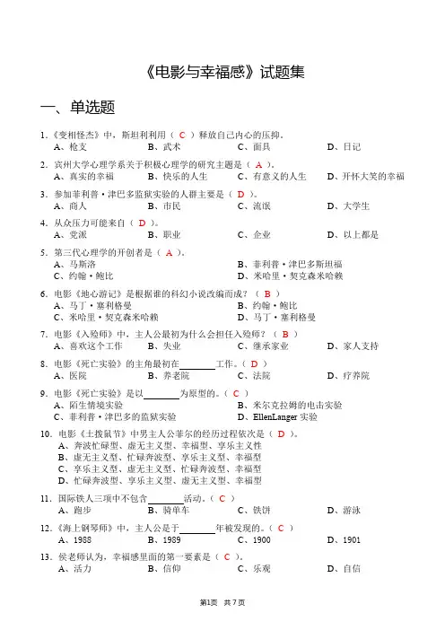 《电影与幸福感——积极心理学》试题集