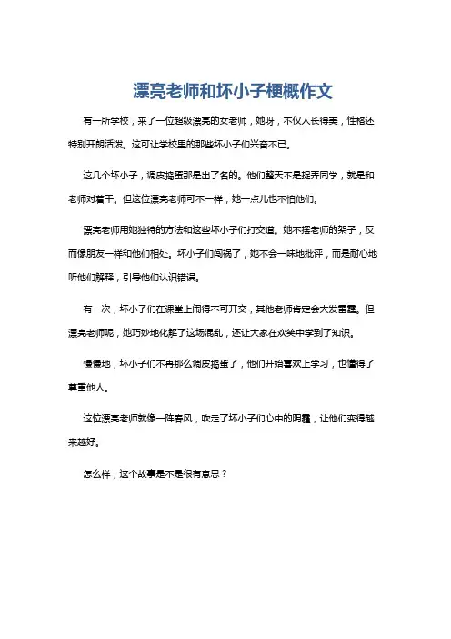 漂亮老师和坏小子梗概作文