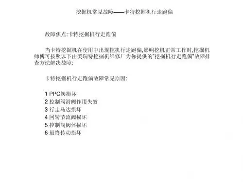 挖掘机常见故障——卡特挖掘机行走跑偏