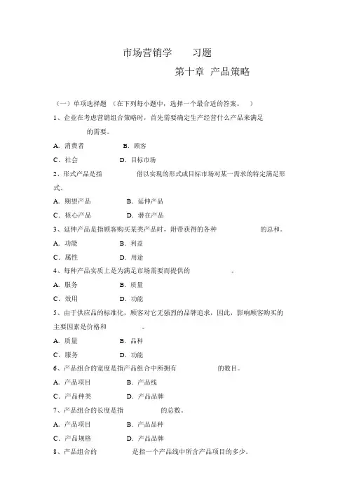 市场营销第十章习题与答案